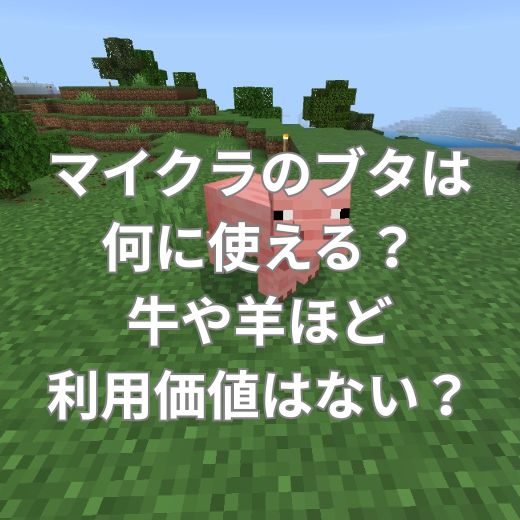 マイクラのブタは何に使える？牛や羊ほど利用価値はない？