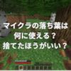 マイクラの落ち葉は何に使える？捨てたほうがいい？