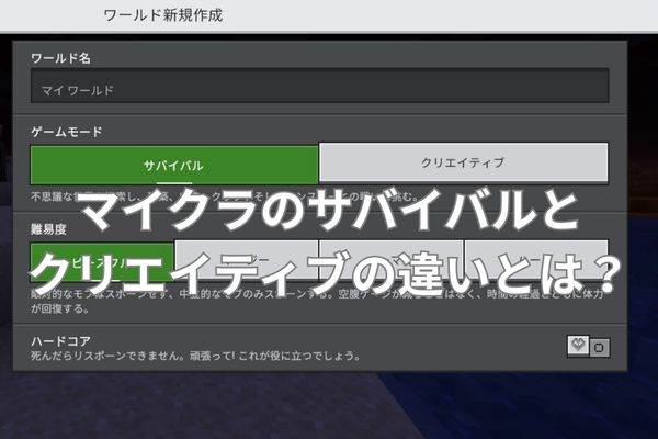 マイクラのサバイバルとクリエイティブの違いとは？