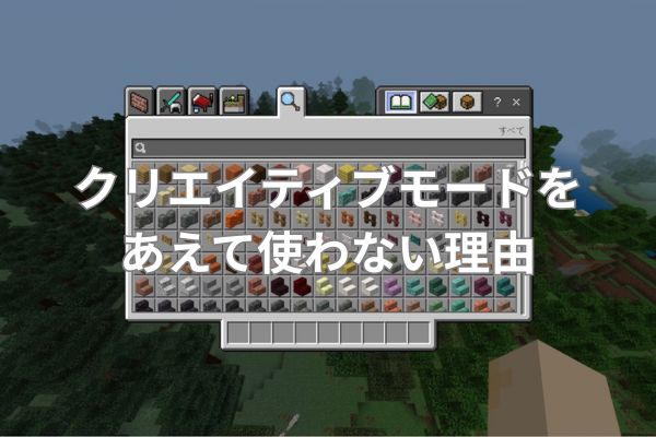 クリエイティブモードをあえて使わない理由
