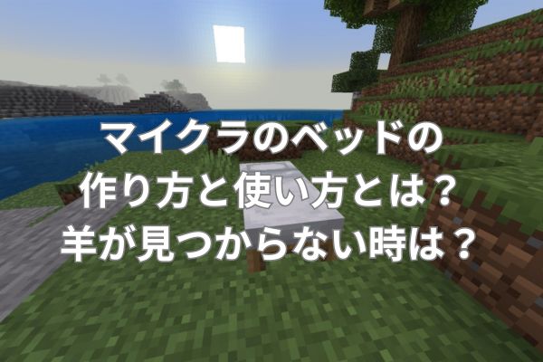 マイクラのベッドの作り方と使い方とは？羊が見つからない時は？