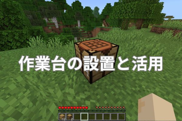 マイクラの作業台の設置と活用