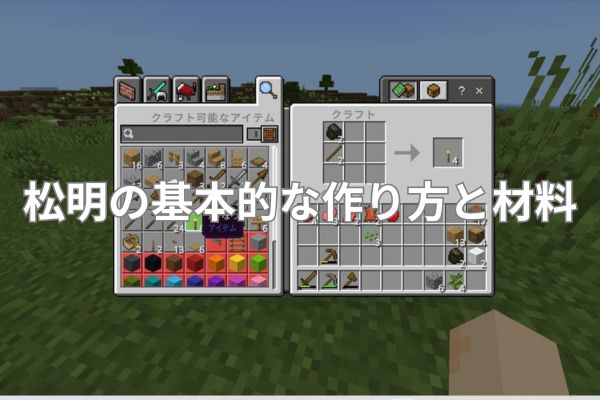 松明の基本的な作り方と材料