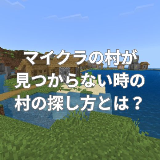 マイクラの村が見つからない時の村の探し方とは？