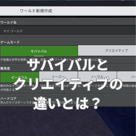 マイクラのサバイバルとクリエイティブの違いとは？