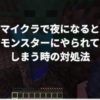 マイクラで夜になるとモンスターにやられてしまう時の対処法は？