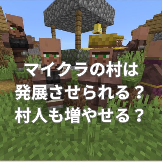 マイクラの村は発展させることができる？村人も増やせる？