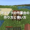 マイクラの作業台の作り方と使い方とは？