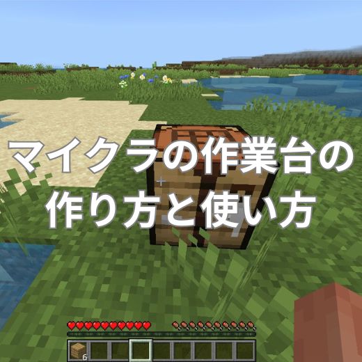 マイクラの作業台の作り方と使い方とは？