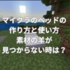 マイクラのベッドの作り方と使い方とは？羊が見つからない時は？