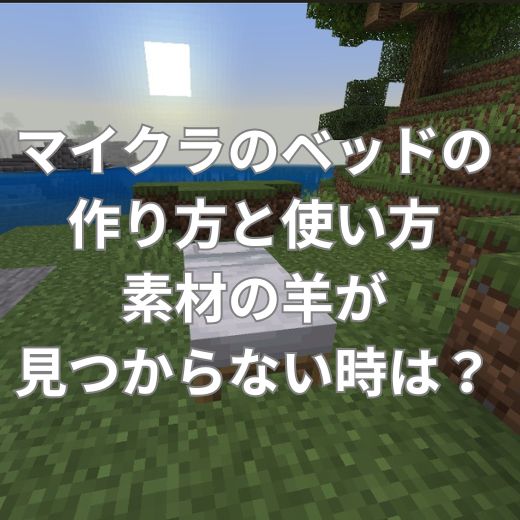 マイクラのベッドの作り方と使い方とは？羊が見つからない時は？