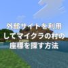 外部サイトを利用してマイクラの村の座標を探す方法