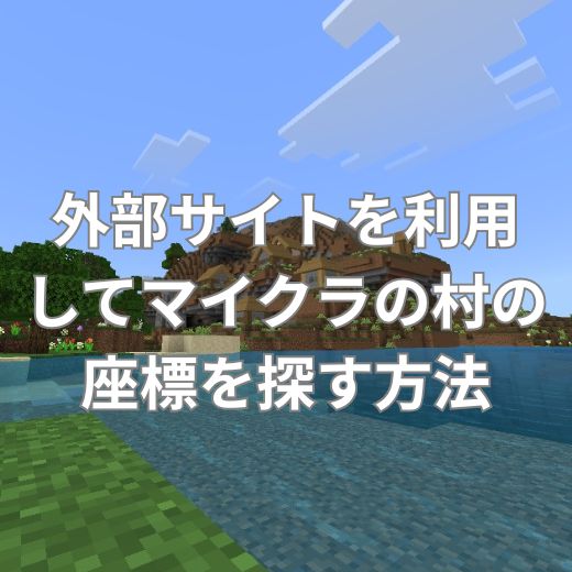外部サイトを利用してマイクラの村の座標を探す方法