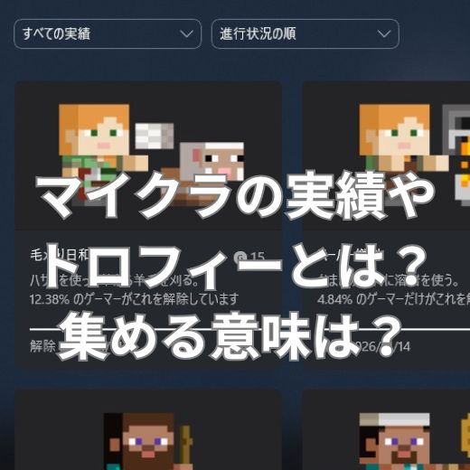 マイクラの実績やトロフィーとは？集める意味は？
