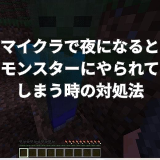 マイクラで夜になるとモンスターにやられてしまう時の対処法は？