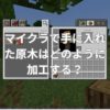 マイクラで手に入れた原木はどのように加工する？