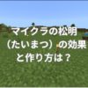 マイクラの松明（たいまつ）の効果と作り方は？
