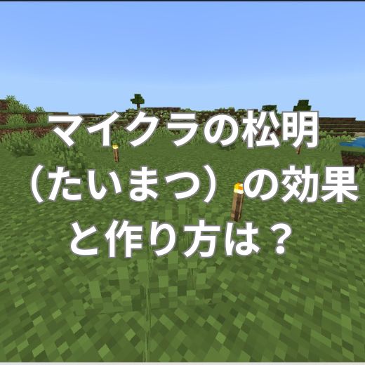 マイクラの松明（たいまつ）の効果と作り方は？
