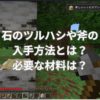 石のツルハシや斧の入手方法とは？必要な材料は？