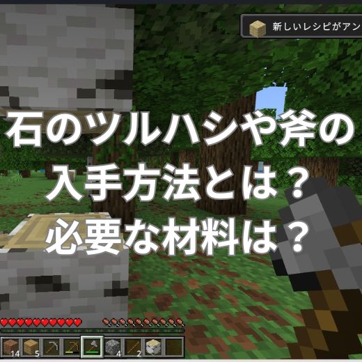 石のツルハシや斧の入手方法とは？必要な材料は？