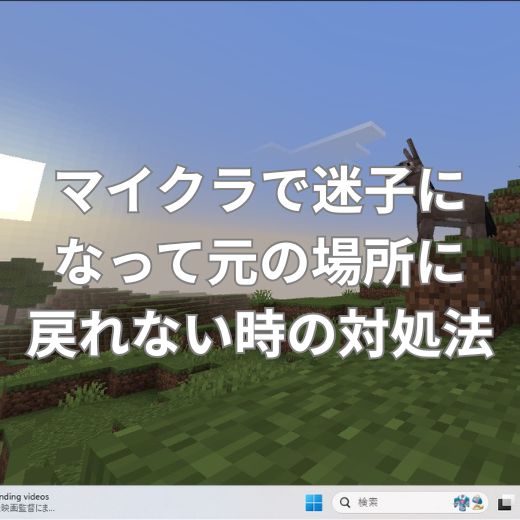 マイクラで迷子になって元の場所に戻れない時の対処法は？