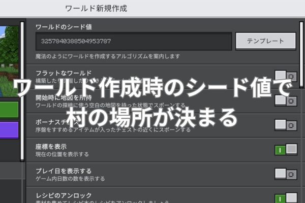 ワールド作成時のシード値で村の場所が決まる