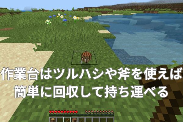 作業台はツルハシや斧を使えば簡単に回収して持ち運ぶことができる