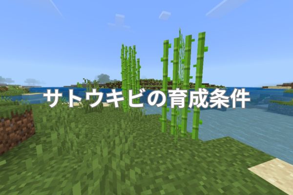 サトウキビの育成条件