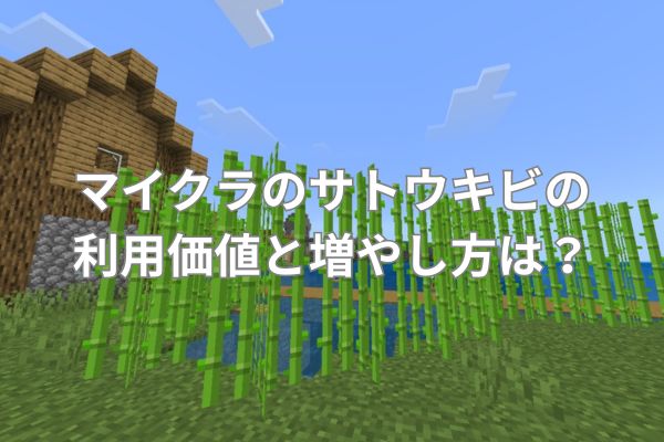 マイクラのサトウキビの利用価値と増やし方