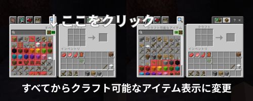 全てからクラフト可能なアイテム表示に変更