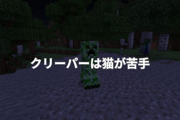 クリーパーは猫が苦手