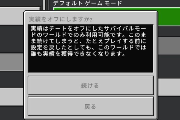 マイクラの実績のオフ