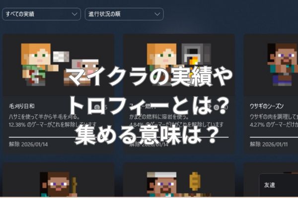 マイクラの実績やトロフィーとは？集める意味は？