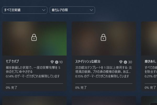 マイクラのレアな実績