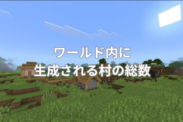 ワールド内に生成される村の総数
