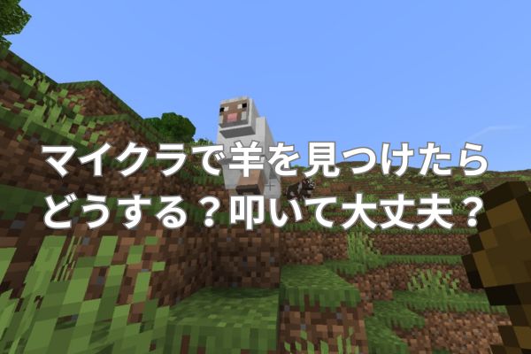 マイクラで羊を見つけたらどうする？叩いて大丈夫？