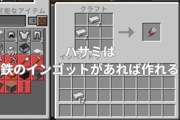 ハサミは鉄のインゴットがあれば作れる