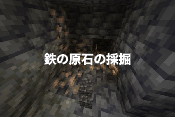 鉄の原石の採掘