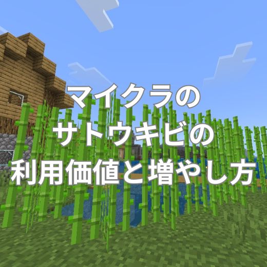 マイクラのサトウキビの利用価値と増やし方
