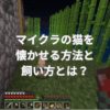 マイクラの猫を懐かせる方法と飼い方とは？