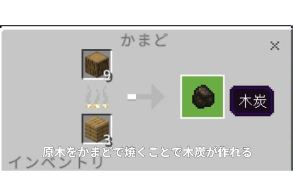 原木をかまどで焼くことで木炭が作れる