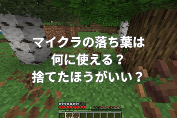 マイクラの落ち葉は何に使える?捨てたほうがいい?