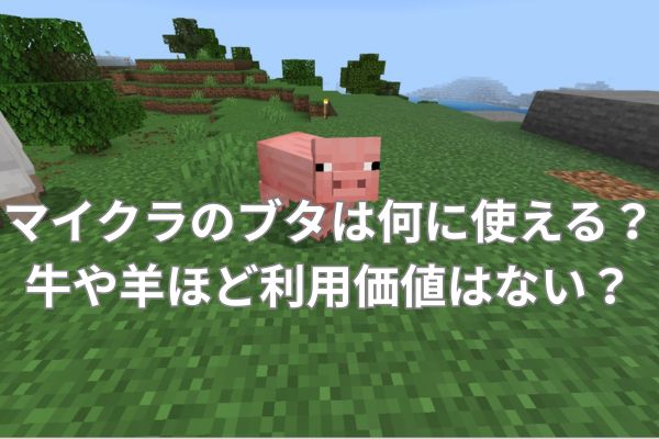 マイクラのブタは何に使える？牛や羊ほど利用価値はない？