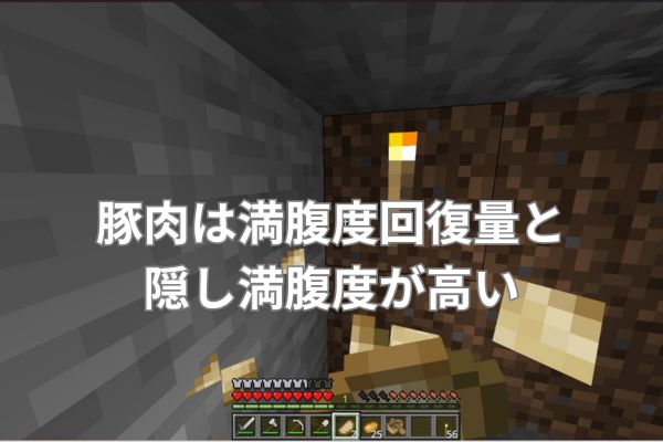 豚肉は満腹度回復量と隠し満腹度が高い