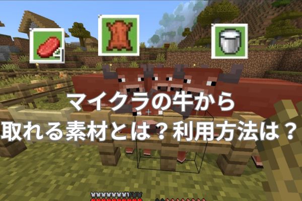 マイクラの牛から取れる素材とは?利用方法は?