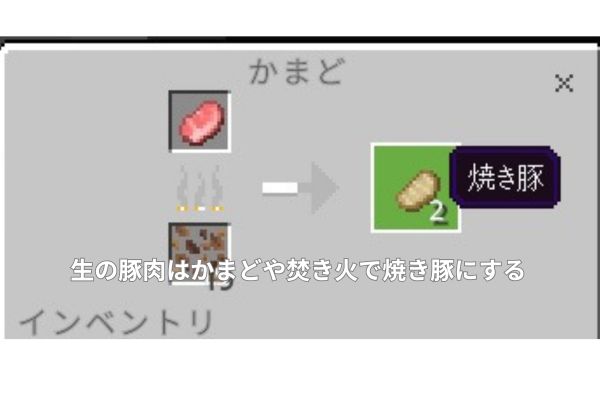 生の豚肉はかまどで焼き豚にする