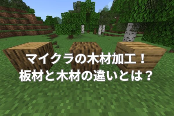 マイクラの木材加工！板材と木材の違いとは？