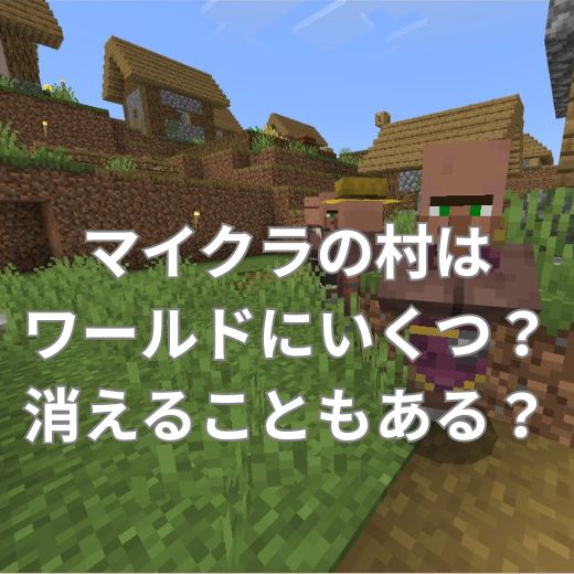 マイクラの村はワールドにいくつある？消えてしまうこともある？