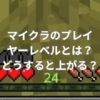 マイクラのプレイヤーレベルとは？どうすると上がる？