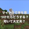 マイクラで羊を見つけたらどうする？叩いて大丈夫？